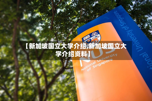 【新加坡国立大学介绍,新加坡国立大学介绍资料】