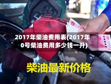 2017年柴油费用表(2017年0号柴油费用多少钱一升)