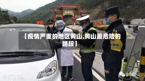 【疫情严重的地区黄山,黄山最危险的路段】