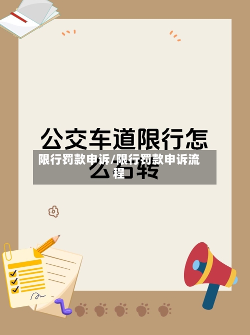 限行罚款申诉/限行罚款申诉流程
