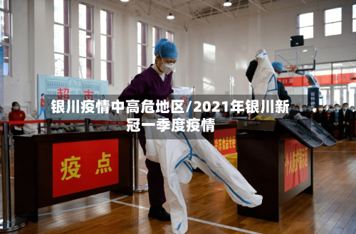 银川疫情中高危地区/2021年银川新冠一季度疫情-第2张图片