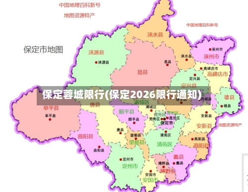 保定蓉城限行(保定2026限行通知)-第2张图片