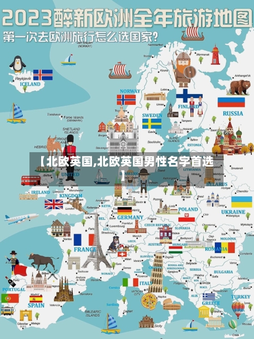 【北欧英国,北欧英国男性名字首选】