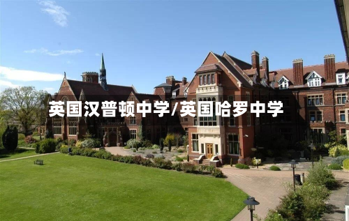英国汉普顿中学/英国哈罗中学