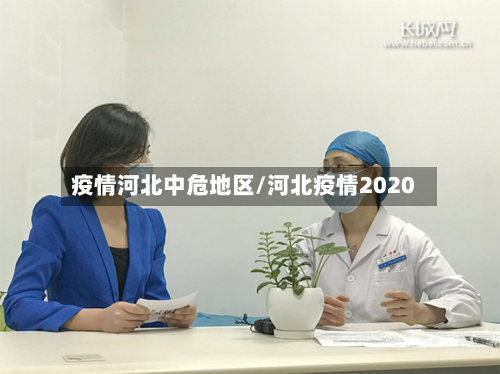 疫情河北中危地区/河北疫情2020-第3张图片