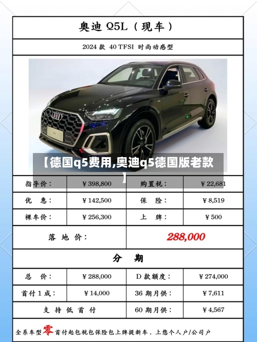 【德国q5费用,奥迪q5德国版老款】-第2张图片