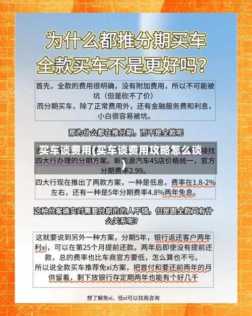 买车谈费用(买车谈费用攻略怎么谈)-第3张图片