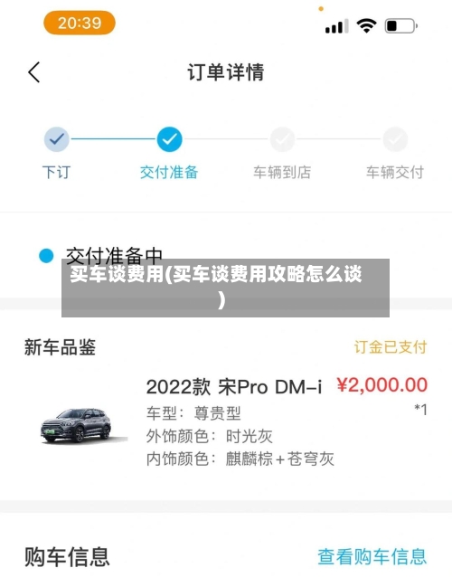 买车谈费用(买车谈费用攻略怎么谈)