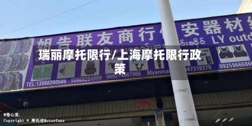 瑞丽摩托限行/上海摩托限行政策