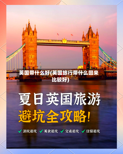 英国带什么好(英国旅行带什么回来比较好)-第2张图片