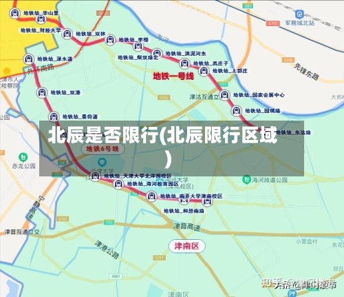 北辰是否限行(北辰限行区域)-第3张图片