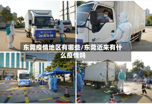 东莞疫情地区有哪些/东莞近来有什么疫情吗