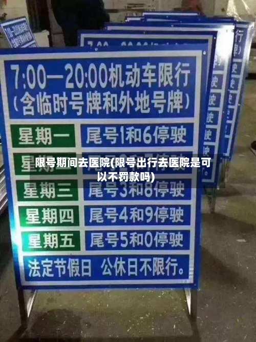 限号期间去医院(限号出行去医院是可以不罚款吗)-第2张图片