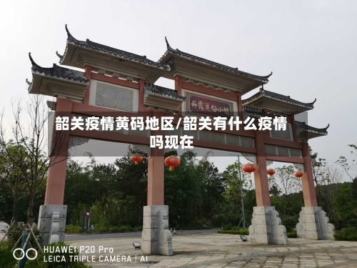 韶关疫情黄码地区/韶关有什么疫情吗现在