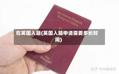 在英国入籍(英国入籍申请需要多长时间)-第2张图片