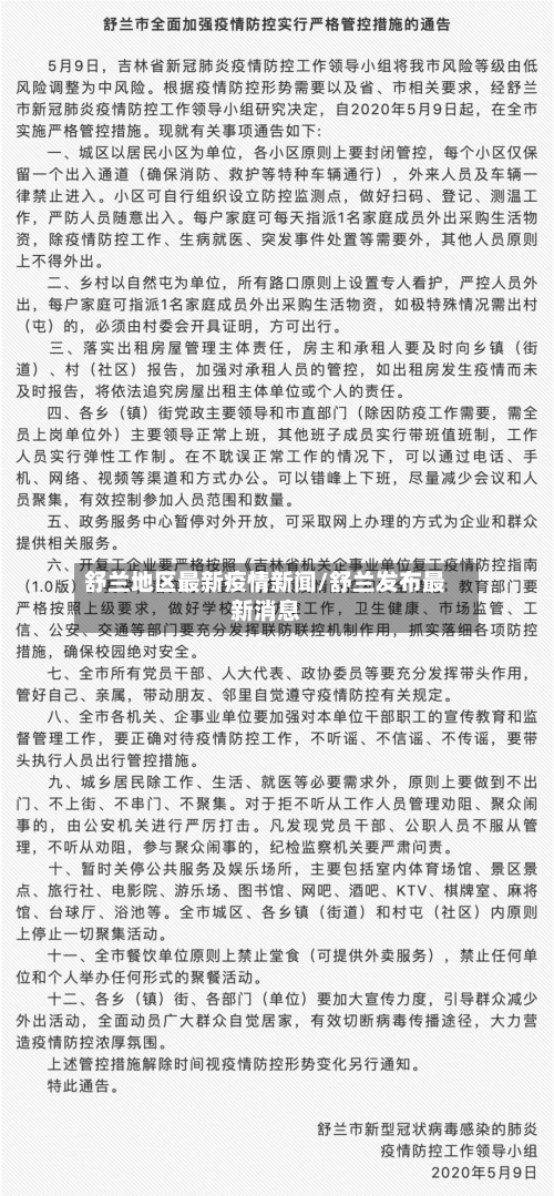 舒兰地区最新疫情新闻/舒兰发布最新消息-第2张图片