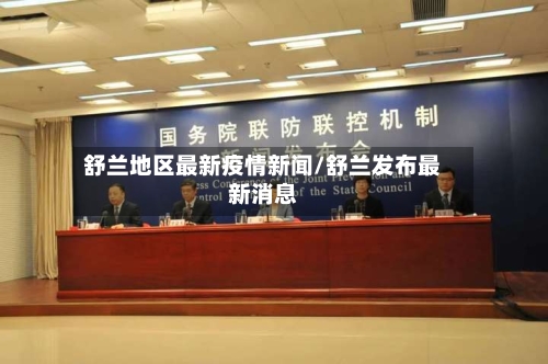 舒兰地区最新疫情新闻/舒兰发布最新消息