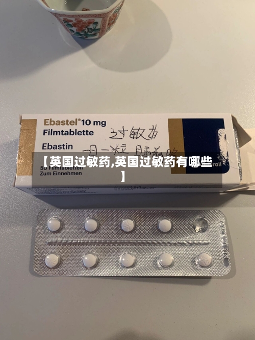 【英国过敏药,英国过敏药有哪些】