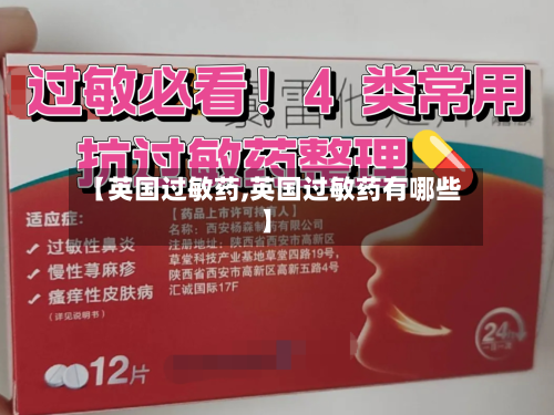 【英国过敏药,英国过敏药有哪些】-第2张图片