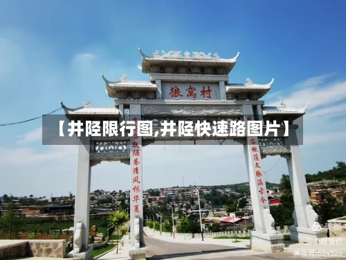 【井陉限行图,井陉快速路图片】