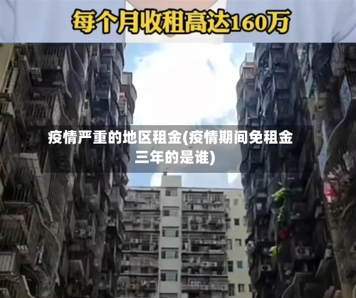 疫情严重的地区租金(疫情期间免租金三年的是谁)-第2张图片