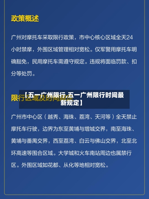 【五一广州限行,五一广州限行时间最新规定】-第2张图片