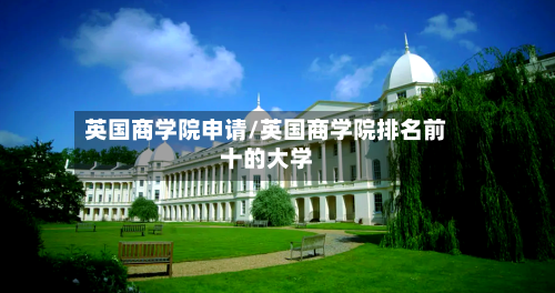 英国商学院申请/英国商学院排名前十的大学