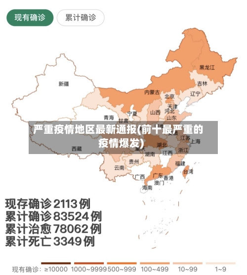 严重疫情地区最新通报(前十最严重的疫情爆发)