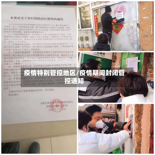 疫情特别管控地区/疫情期间封闭管控通知