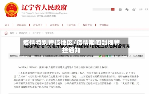疫情特别管控地区/疫情期间封闭管控通知-第2张图片