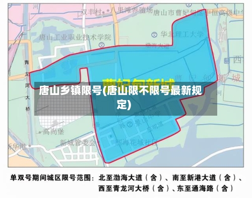 唐山乡镇限号(唐山限不限号最新规定)