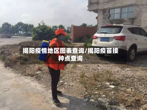 揭阳疫情地区图表查询/揭阳疫苗接种点查询-第3张图片
