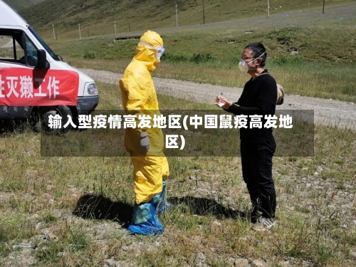 输入型疫情高发地区(中国鼠疫高发地区)