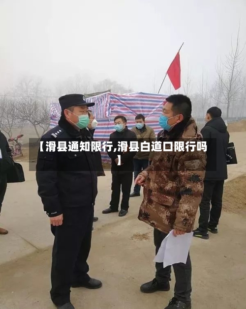 【滑县通知限行,滑县白道口限行吗】