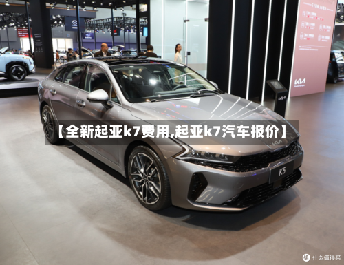【全新起亚k7费用,起亚k7汽车报价】-第2张图片