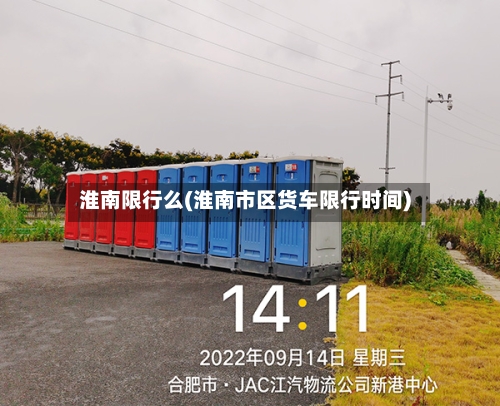 淮南限行么(淮南市区货车限行时间)