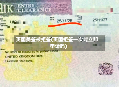 英国美签被拒签(英国拒签一次能立即申请吗)-第2张图片