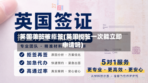 英国美签被拒签(英国拒签一次能立即申请吗)