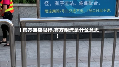 【官方回应限行,官方限流是什么意思】-第2张图片