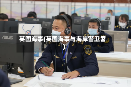 英国海事(英国海事与海岸警卫署)