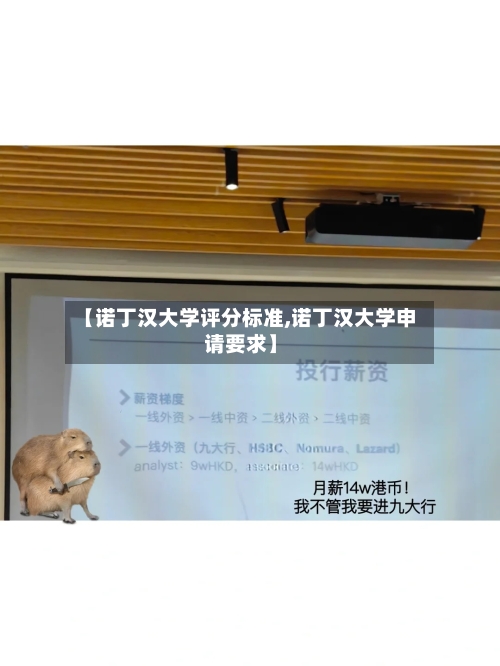 【诺丁汉大学评分标准,诺丁汉大学申请要求】
