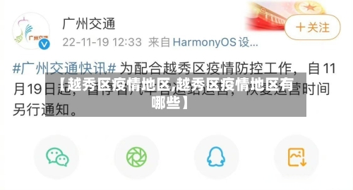 【越秀区疫情地区,越秀区疫情地区有哪些】-第2张图片