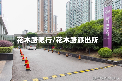 花木路限行/花木路派出所