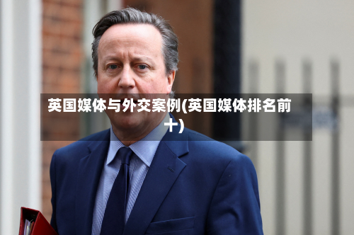 英国媒体与外交案例(英国媒体排名前十)