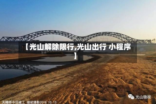 【光山解除限行,光山出行 小程序】