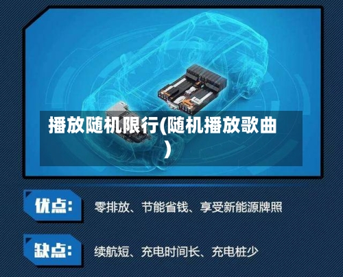 播放随机限行(随机播放歌曲)