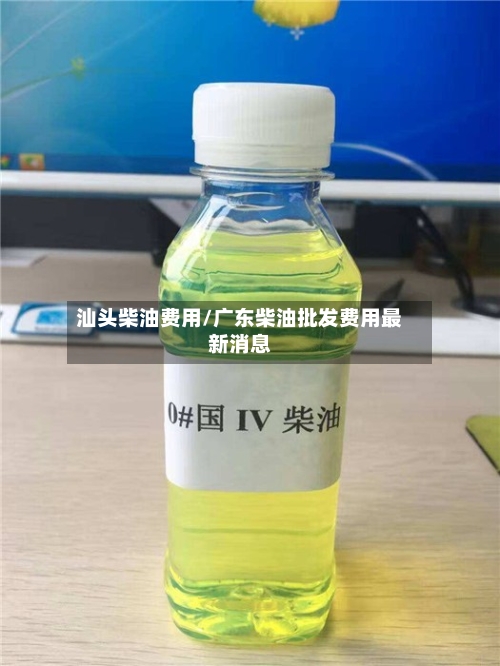汕头柴油费用/广东柴油批发费用最新消息