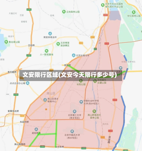 文安限行区域(文安今天限行多少号)