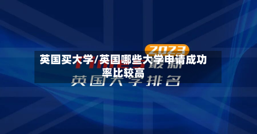 英国买大学/英国哪些大学申请成功率比较高-第3张图片