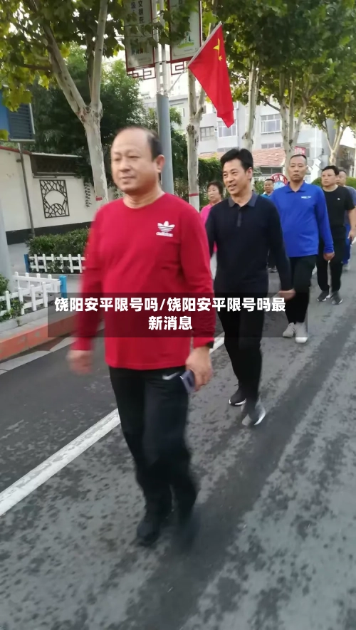 饶阳安平限号吗/饶阳安平限号吗最新消息